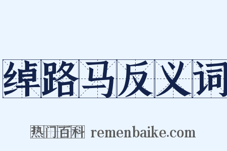 绰路马反义词是什么意思的图片